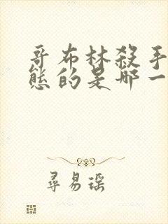 哥布林杀手最变态的是哪一集啊