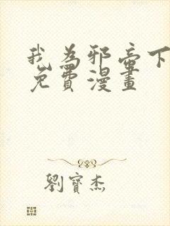 我为邪帝下拉式免费漫画