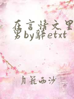 在言情文里撩直男by辞etxt