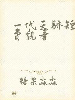 一代天骄短剧免费观看