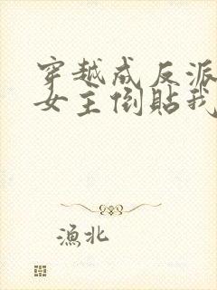 穿越成反派三个女主倒贴我短剧在线