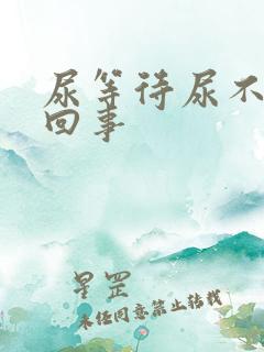 尿等待尿不尽咋回事