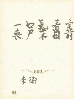 一口气看完重生丧尸末日前