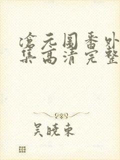 沧元图番外篇4集高清完整