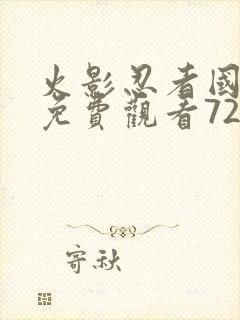 火影忍者国语版免费观看720