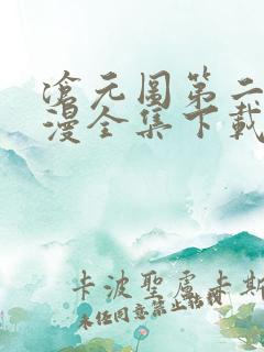 沧元图第二季动漫全集下载