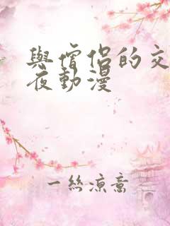 与僧侣的交合之夜动漫