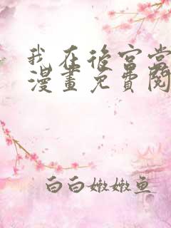 我在后宫当大佬漫画免费阅读下拉式