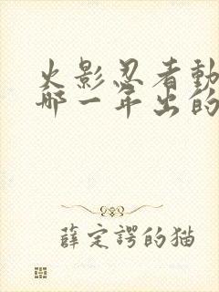 火影忍者动画是哪一年出的