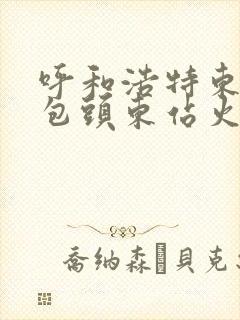 呼和浩特东站到包头东站火车时刻表