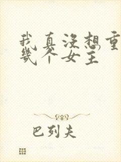 我真没想重生啊几个女主