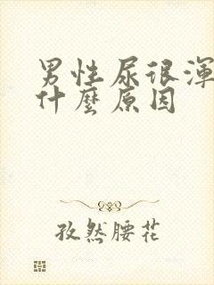 男性尿很浑浊是什么原因