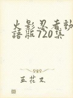 火影忍者动画国语版720集