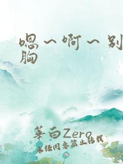 嗯～啊～别揉我胸