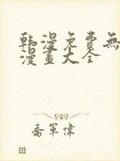 韩漫免费无删遮漫画大全