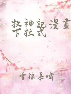 牧神记漫画免费下拉式