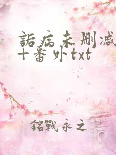 诟病未删减全文+番外txt