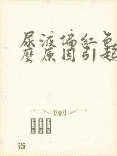 尿液偏红色是什么原因引起的