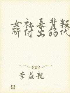 女社长背叛丈夫所付出的代价