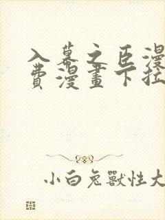 入幕之臣漫画免费漫画下拉式免费