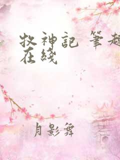 牧神记 笔趣阁在线