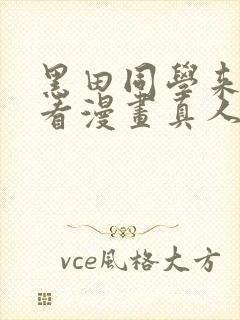 黑田同学来我家看漫画真人