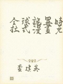 全球诡异时代下拉式漫画免费阅读