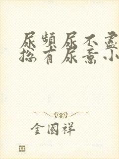 尿频尿不尽感觉总有尿意小腹坠胀