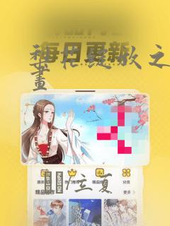 梨花绽放之恋漫画