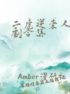 二虎逆袭人生短剧合集