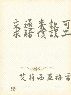 交通事故可以要求赔偿误工费吗