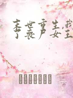 末世重生,我成了丧尸女王最新免费阅读