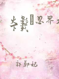 火影·忍界大战下载