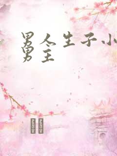 男人生子小说双男主