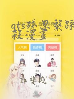 gts残忍系踩杀漫画：结局+番外