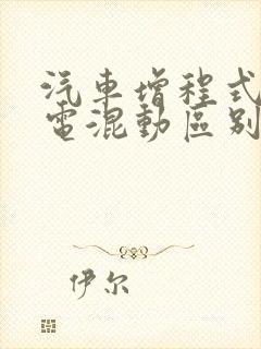 汽车增程式和插电混动区别在哪