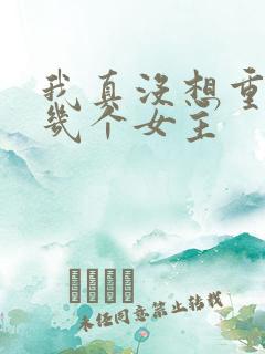 我真没想重生有几个女主