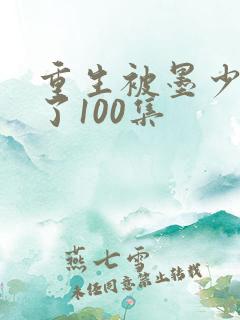 重生被墨少宠坏了100集