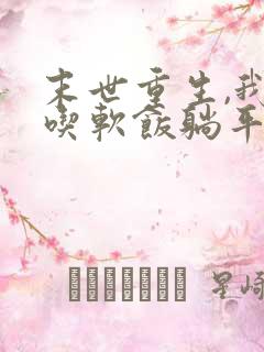 末世重生,我靠吃软饭躺平