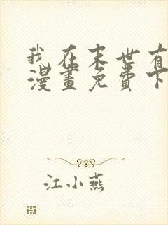 我在末世有套房漫画免费下拉式6