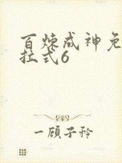 百炼成神免费下拉式6