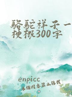 骆驼祥子一二章梗概300字