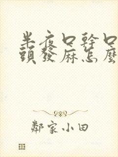 半夜口干口苦舌头发麻怎么回事