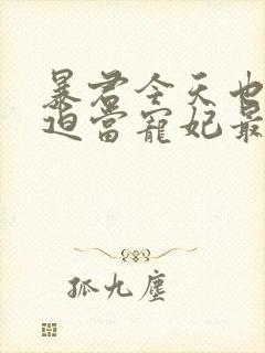 暴君今天也在被迫当宠妃最新章节列表