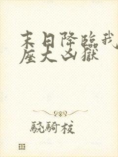 末日降临我有一座大凶狱