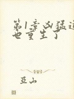 第1章凶猛道侣也重生了