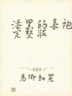 漆黑的长袍动漫完整版