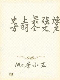 史上最强炼气期方羽全文免费