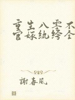 重生八零不嫁军官嫁纨绔全文阅读