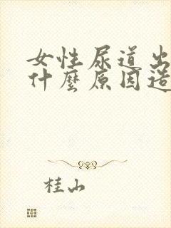 女性尿道出血是什么原因造成的